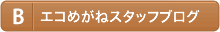 エコめがねスタッフブログ