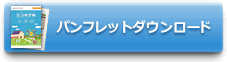 パンフレットダウンロード