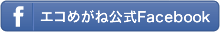 エコめがね公式Facebook