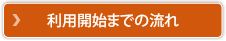 ご利用開始までの流れ