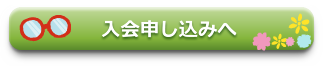 入会申し込みへ