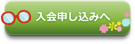 入会申し込み