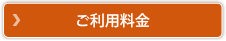 ご利用料金