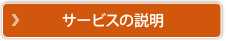 サービスの説明