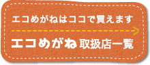 エコめがね取扱店一覧