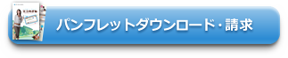 パンフレットダウンロード・請求