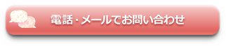電話・メールでお問い合わせ