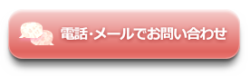 電話・メールでお問い合わせ