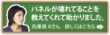 エコめがね体験談vol.1 パネルが壊れていることを教えてくれて助かりました。