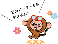 どこのメーカーでも使えるよ!