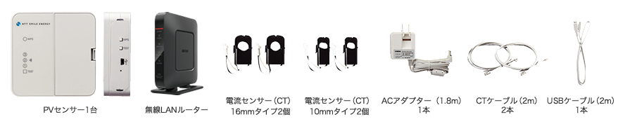 住宅用エコめがねの機器一式