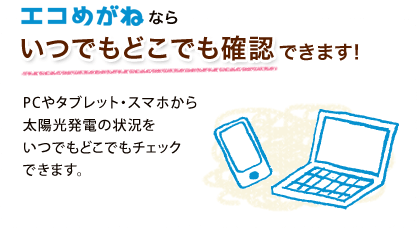 エコめがねならいつでもどこでも確認できます!
