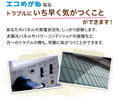 エコめがねならトラブルにいち早く気がつくことができます!