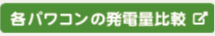 パワコン毎電力比較_体験版画面